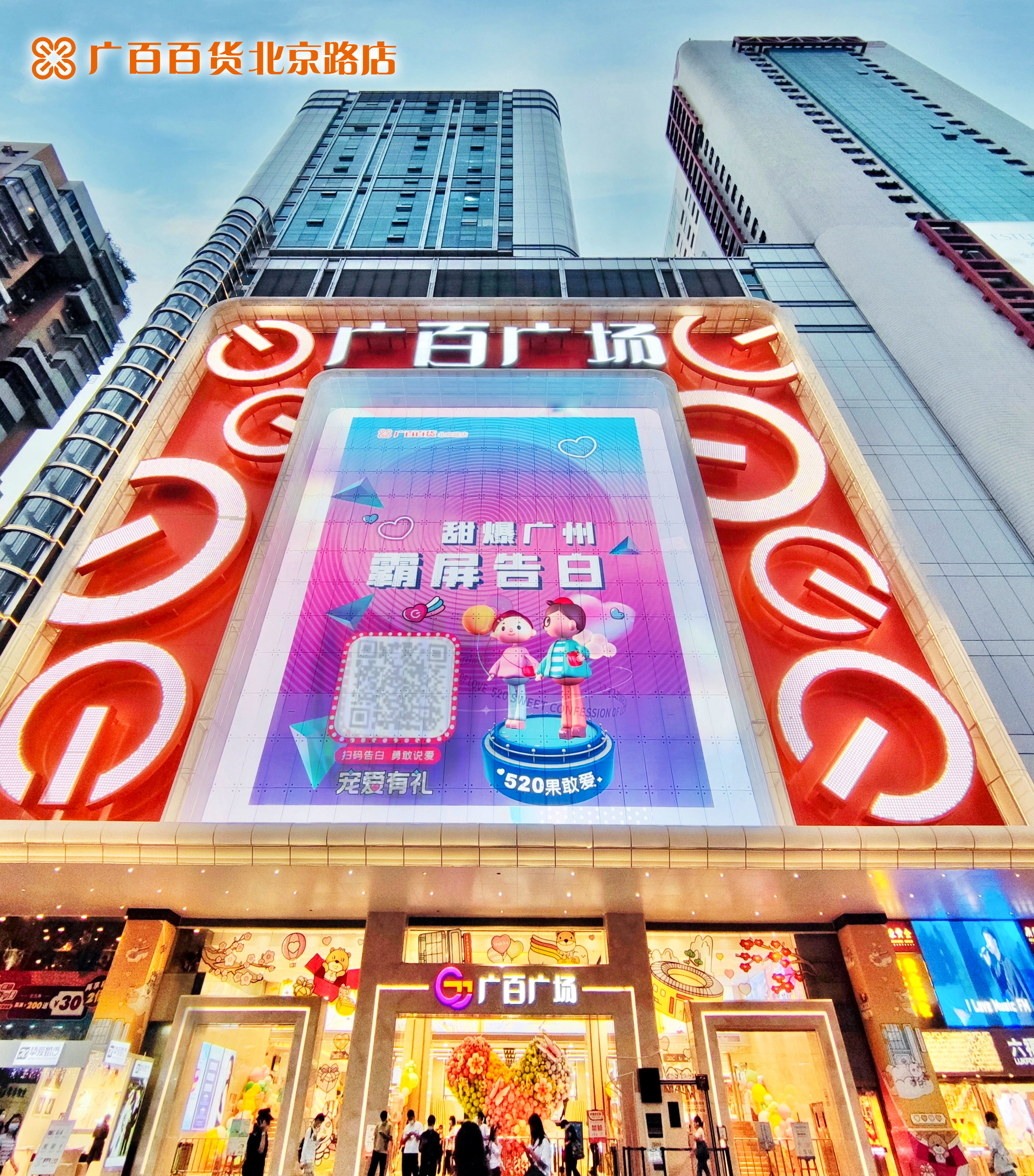 广百百货北京路店外立面、智慧大屏及互动活动.jpg
